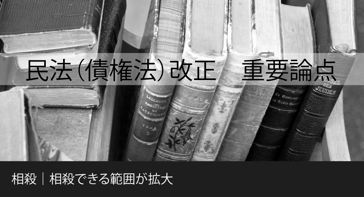 相殺できる範囲が拡大 | アクティクス法務事務所