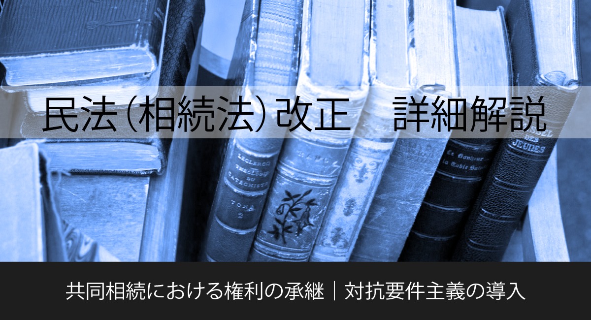 共同相続における権利の承継の対抗要件 | アクティクス法務事務所
