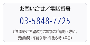 連絡先03-5335-9833